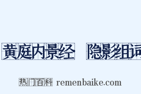 黄庭内景经·隐影组词是什么意思的图片